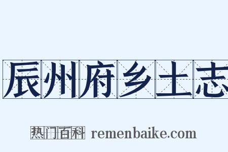 辰州府乡土志是什么意思的图片